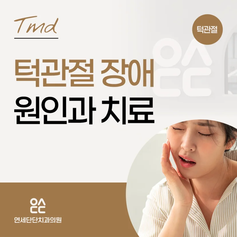 턱관절 장애 표지