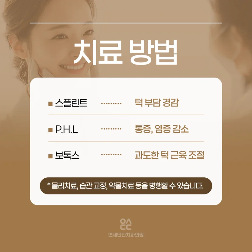 턱관절 장애 치료