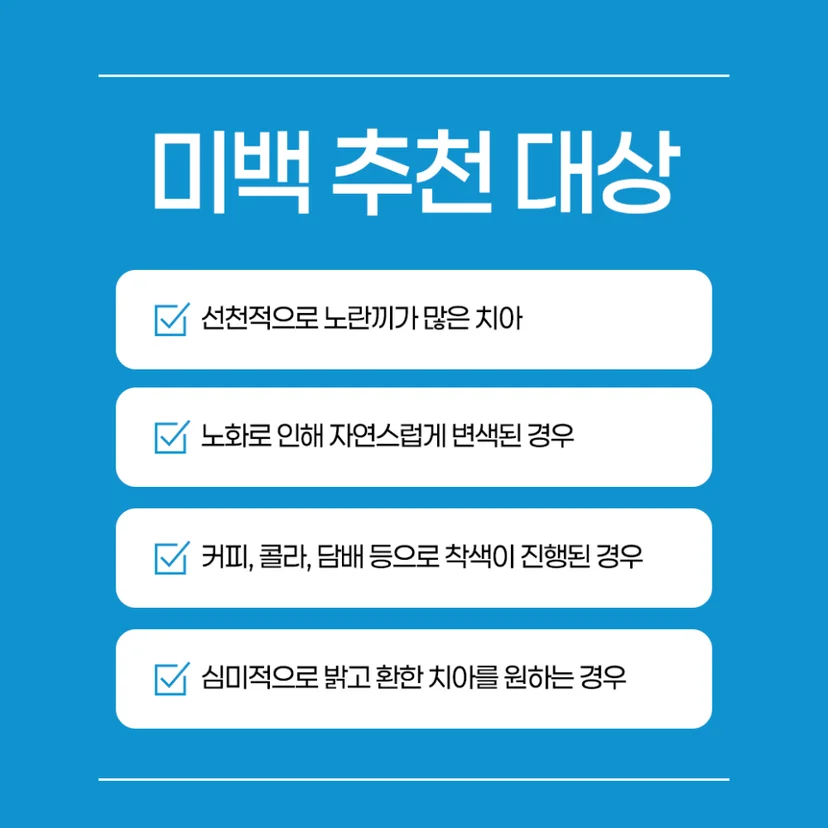 치아미백 추천 대상
