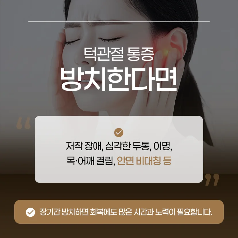 턱관절 장애 방치 문제