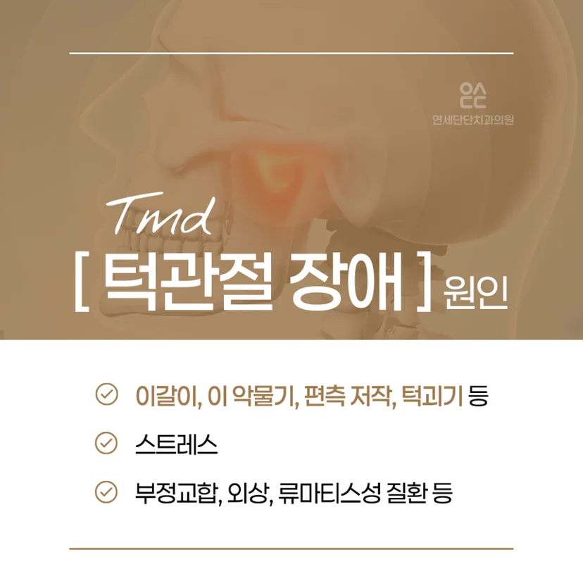 턱관절 장애 원인