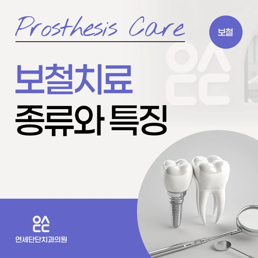 보철치료 표지