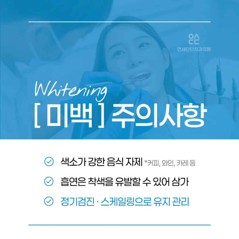치아미백 주의사항