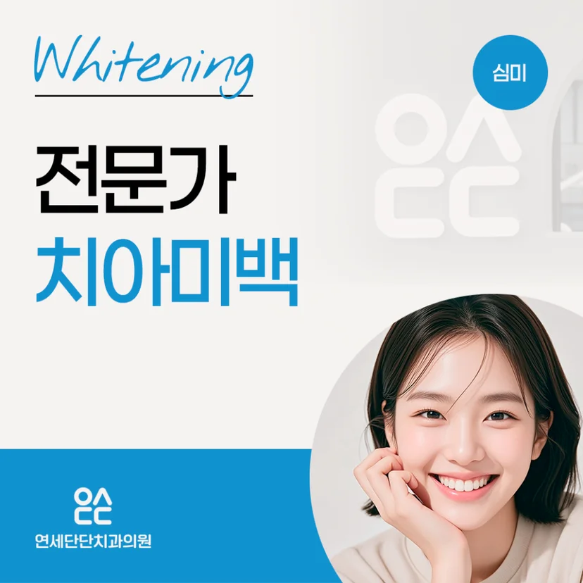 치아미백 표지