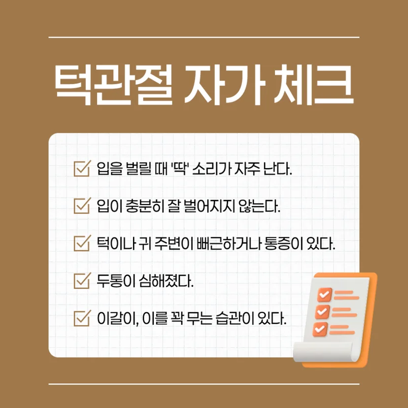 턱관절 장애 자가 체크