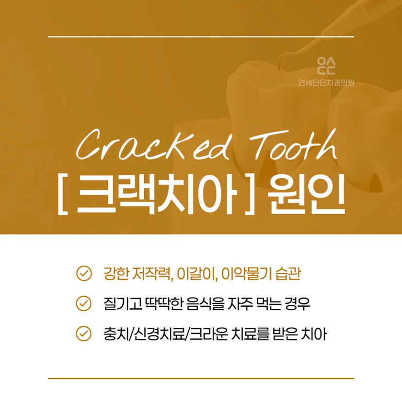 크랙치아 원인