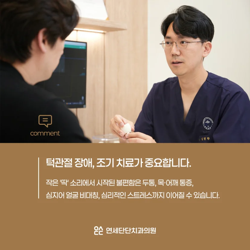 턱관절 장애 조기 치료