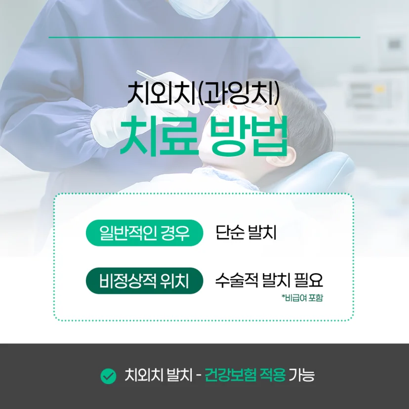 치외치 치료 방법