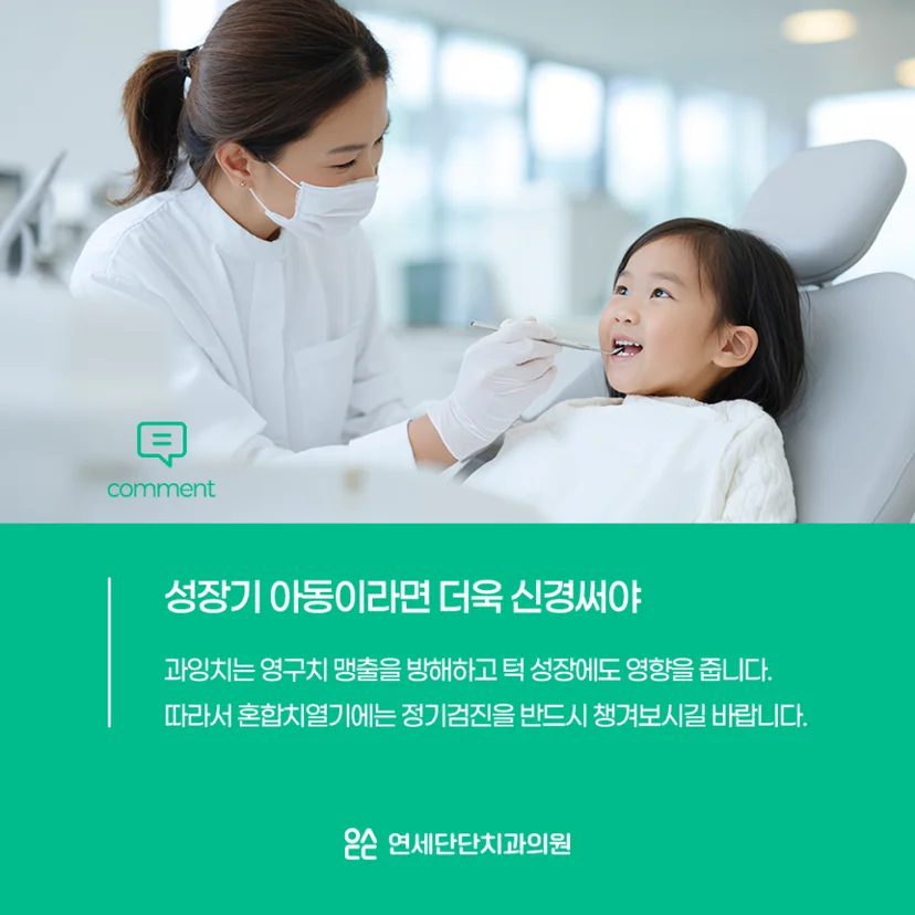성장기 아동 치외치