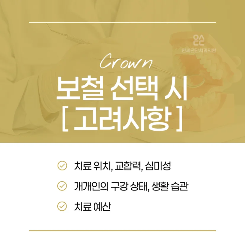 크라운 보철치료 고려사항