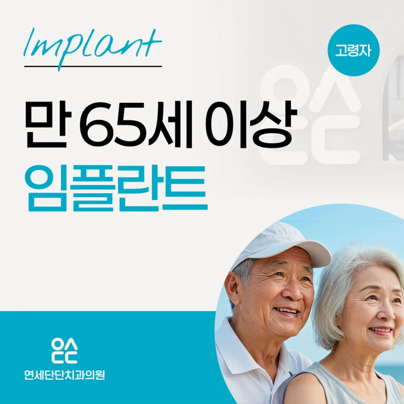 만 65세 이상 임플란트 표지
