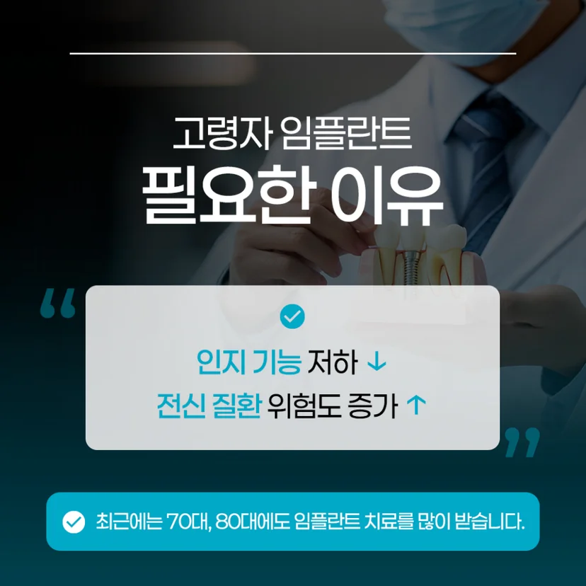 고령자 임플란트 필요성
