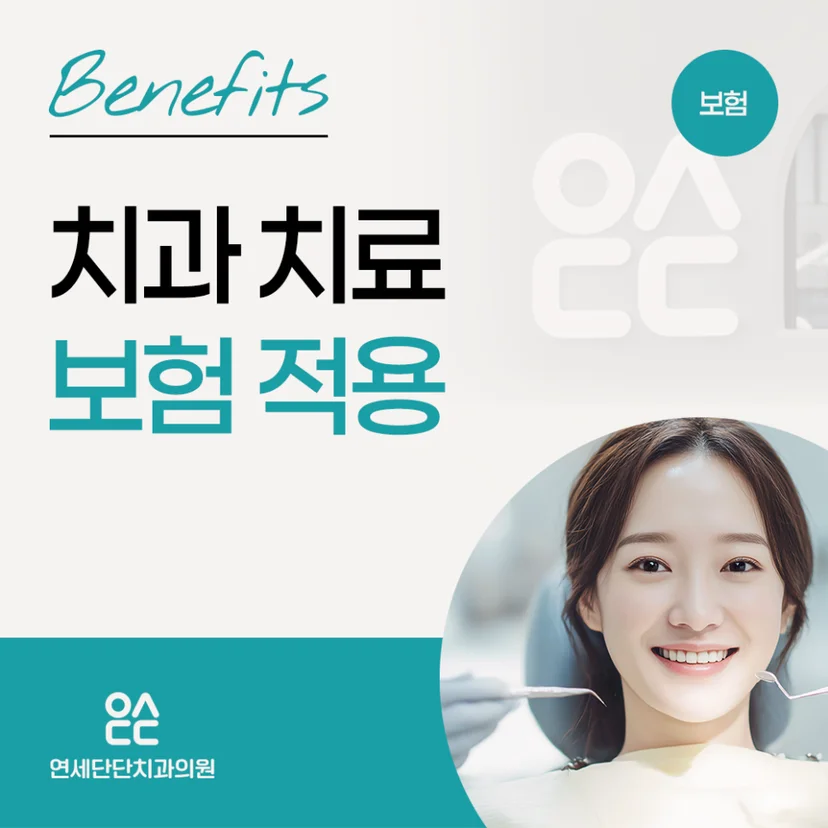 치과 치료 보험 적용 표지