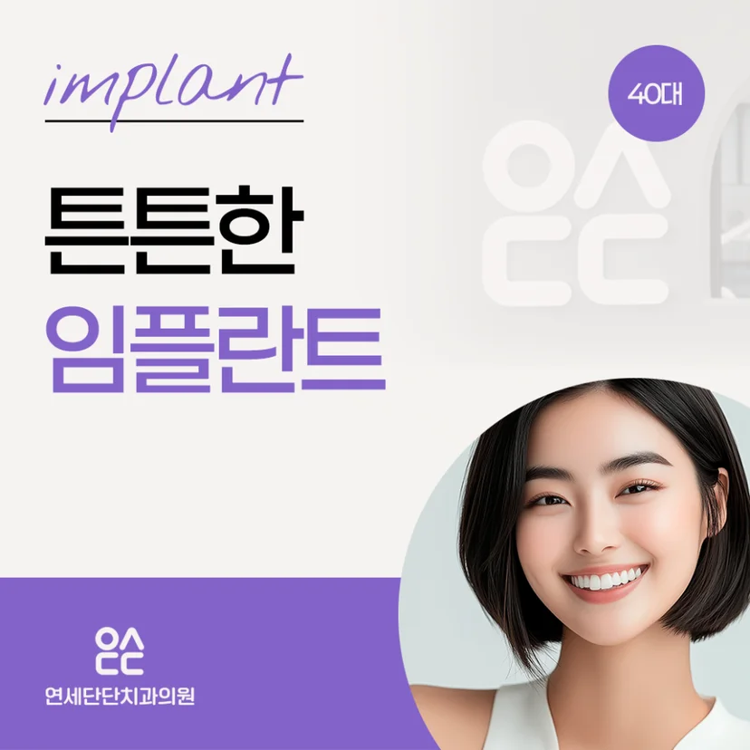 '40대 임플란트' 표지