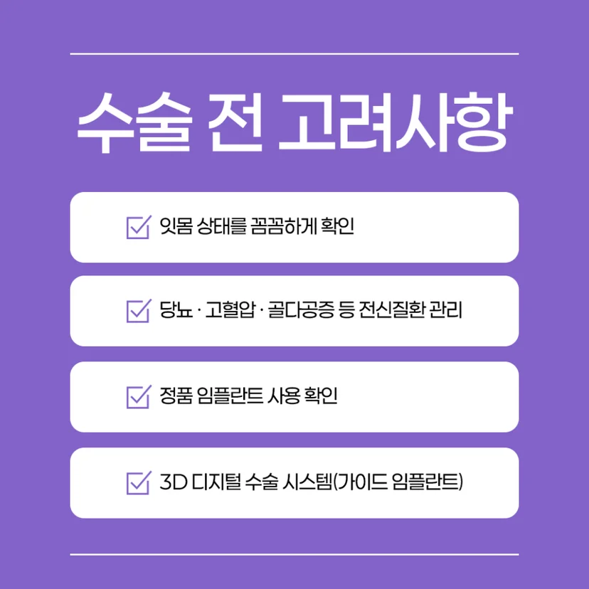 임플란트 전 고려사항
