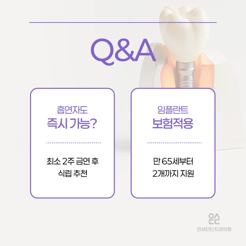 임플란트 Q&A