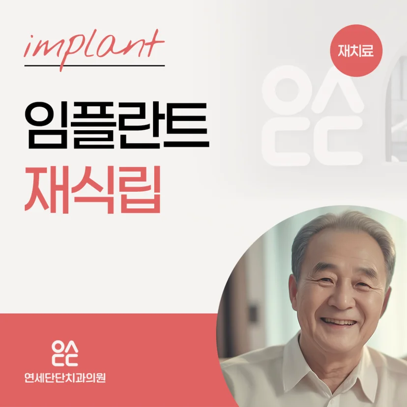 '임플란트 재식립' 표지