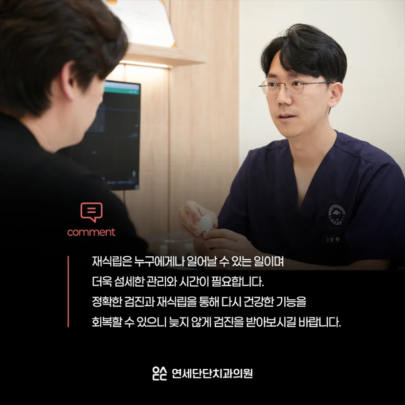 정확한 검진을 통한 재식립