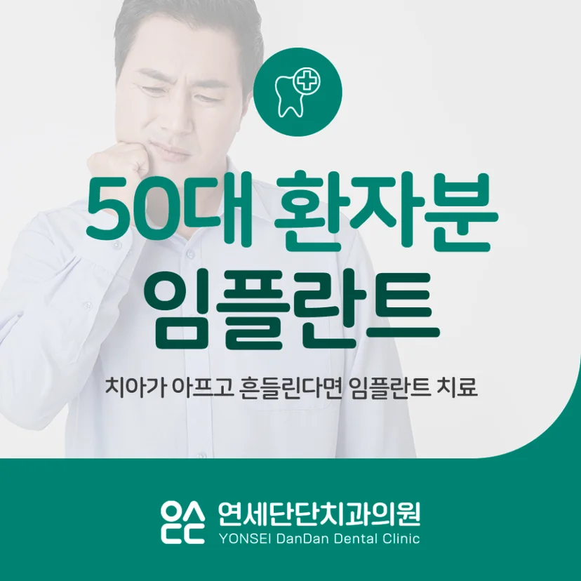'50대 환자분 임플란트' 표지