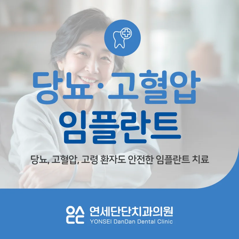 '당뇨, 고혈압 임플란트' 표지