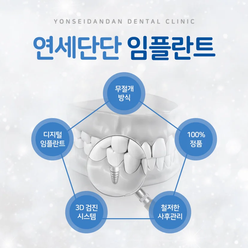 연세단단치과의 임플란트