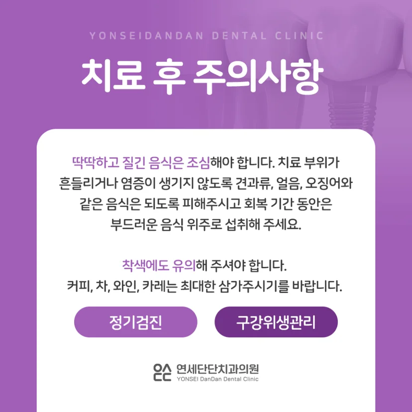 치료 후 주의사항