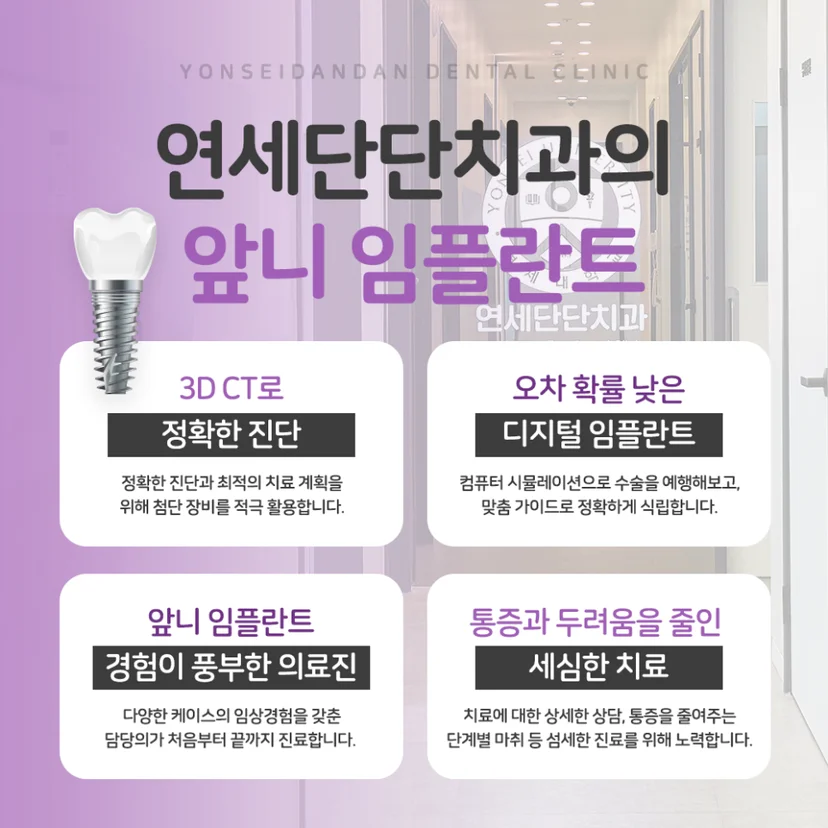연세단단치과의 앞니 임플란트