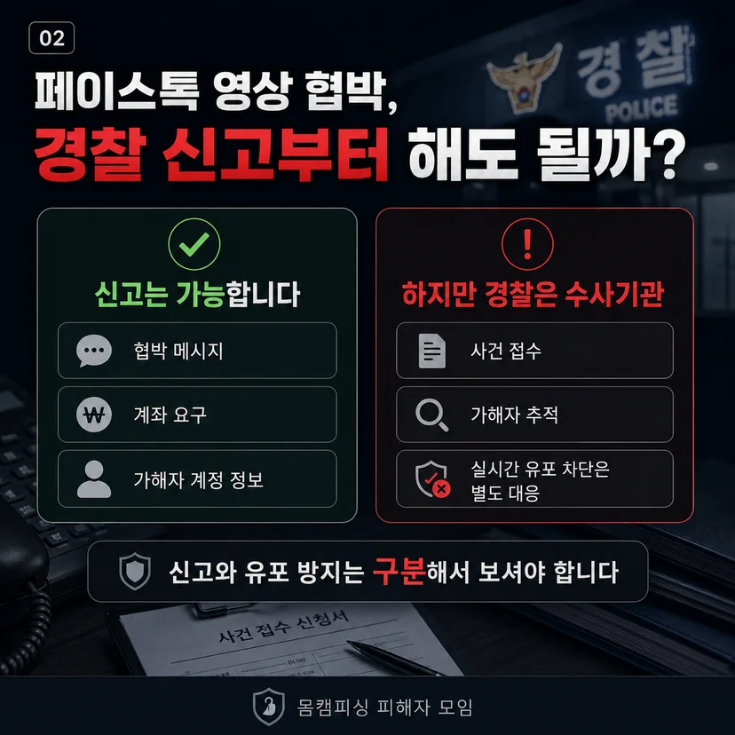 페이스톡영상협박 경찰신고