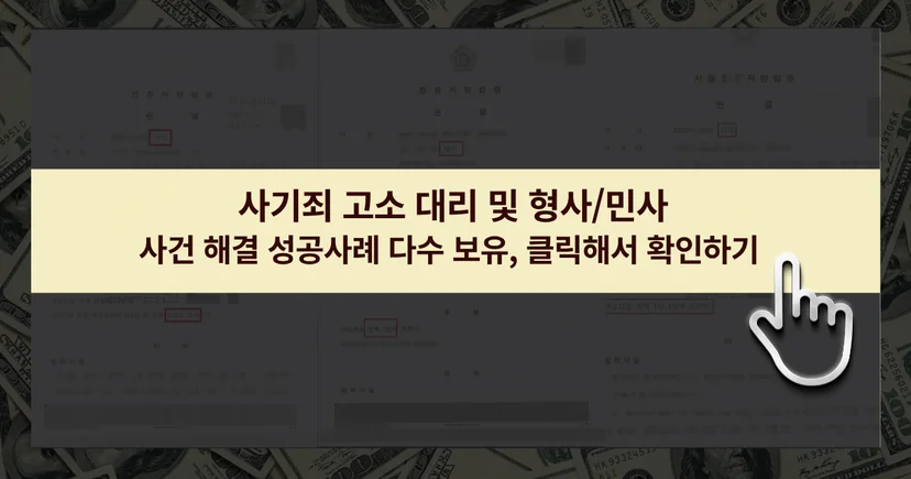 사기 및 민형사 사건 해결 성공사례 바로가기 링크