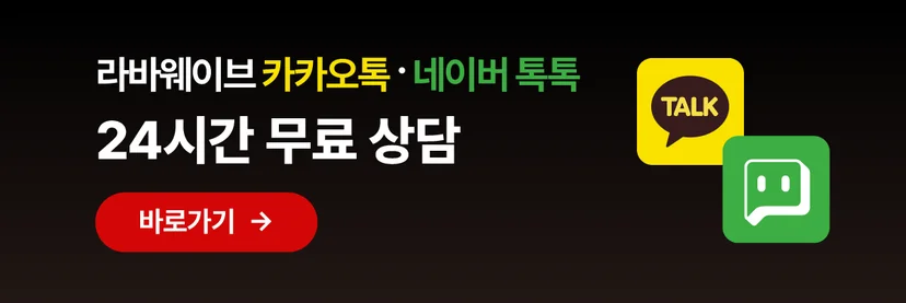 라바웨이브 상담 바로가기