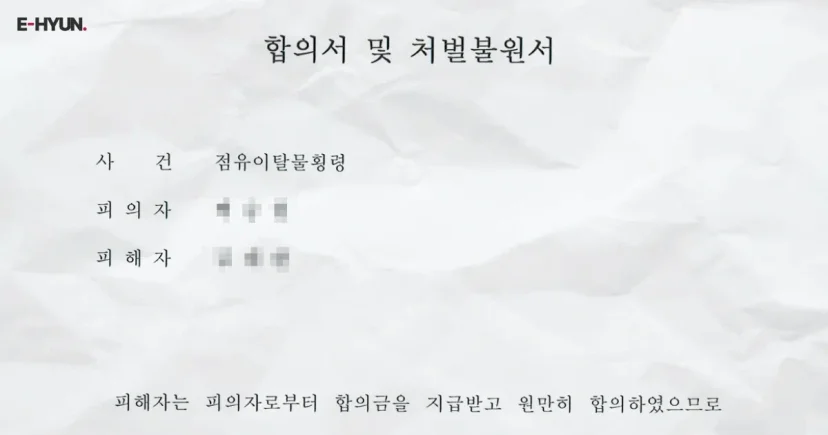 점유이탈물횡령 피해자와 합의한 후 받은 처벌불원서