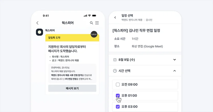 지원자에게 발송되는 카카오 알림톡과 모바일에서 면접 일정을 직접 선택하는 나인하이어 지원자 경험 화면