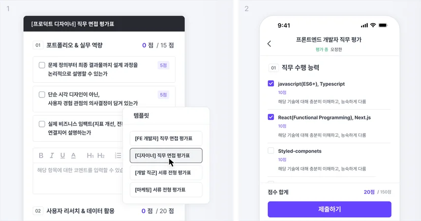 직무별 커스텀 평가표 템플릿과 모바일 앱에서 면접관이 점수를 입력하는 나인하이어 ATS 평가 화면