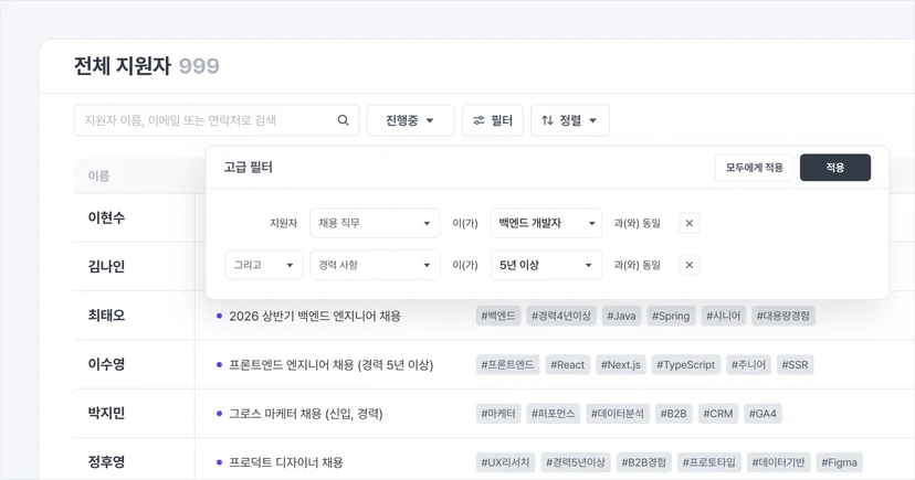 나인하이어 인재풀 화면, 직무·경력·태그 기반 고급 필터로 누적된 지원자를 자산화하는 채용 관리 솔루션 기능