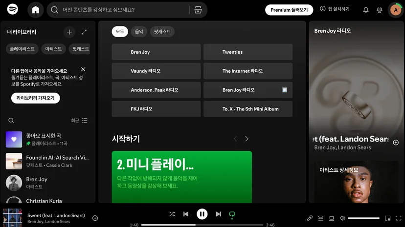 스포티파이 무료 버전 화면