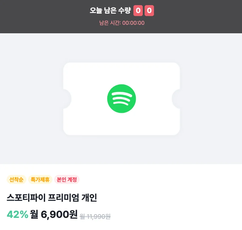 스포티파이 프리미엄 할인 팁