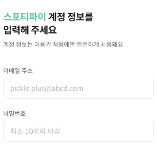 스포티파이 계정 정보 입력