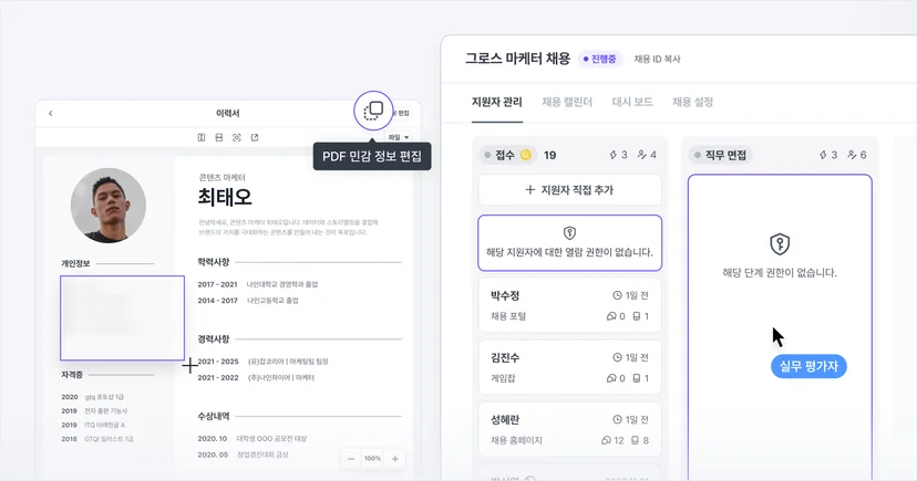 나인하이어의 이력서 PDF 민감정보 편집과 단계별·지원자별 권한 분리 기능으로 채용 데이터를 안전하게 관리하는 화면