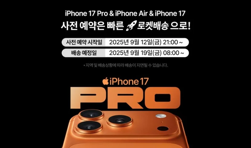 쿠팡 아이폰 사전예약