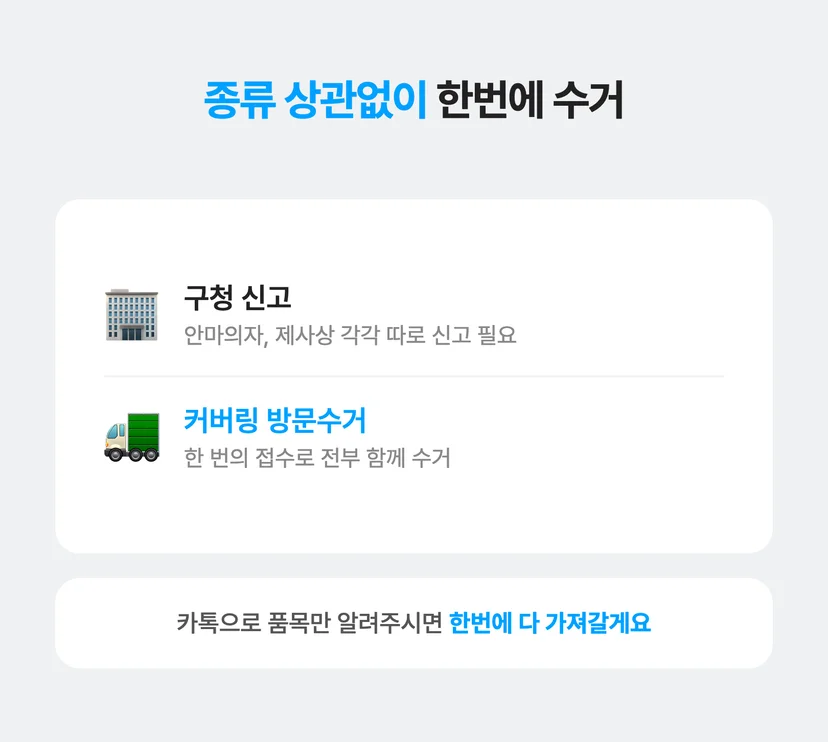 다른 강서구 대형폐기물까지 전부 한번에 처리한 커버링 방문수거!