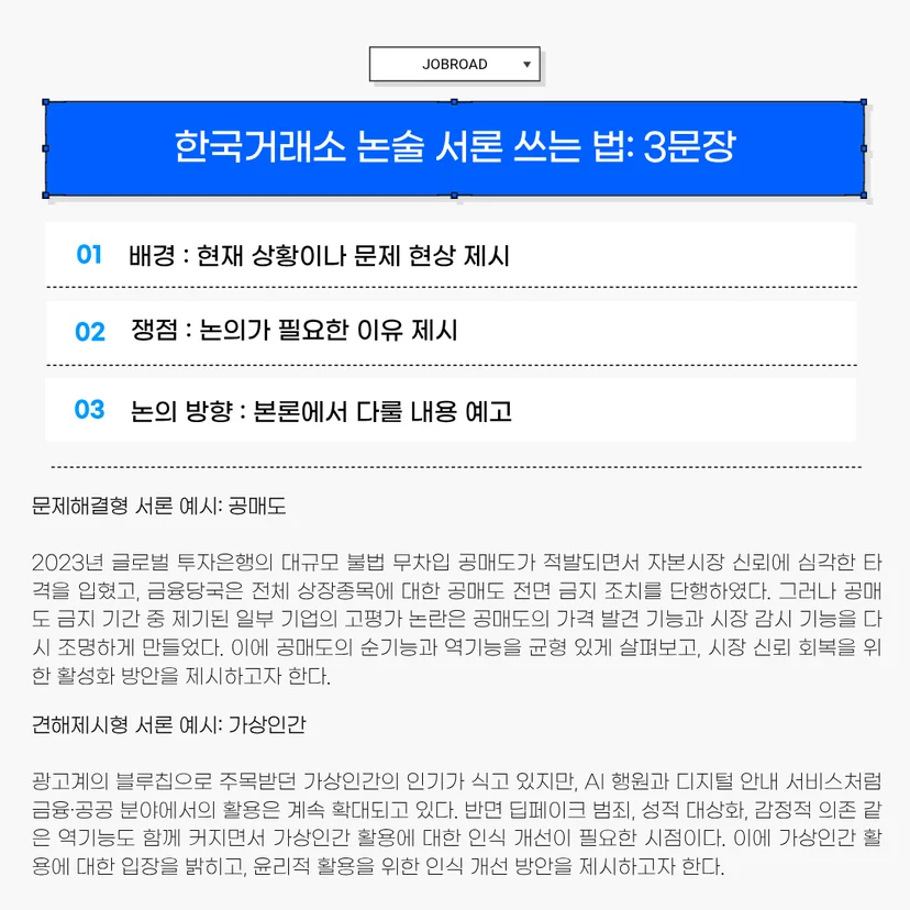 한국거래소 논술 답안 작성 시 주의할 점' 가이드 이미지입니다. 01번은 한국거래소 역할(NSDS, 코리아 밸류업 지수 등)로 반드시 연결할 것, 02번은 순기능과 역기능을 모두 다루며 균형 있는 시각을 유지할 것, 03번은 무조건적인 폐지나 즉시 의무화 같은 극단적 주장을 피하고 근거 없이 단정하지 말 것을 당부하는 내용과 예시문이 적혀 있습니다