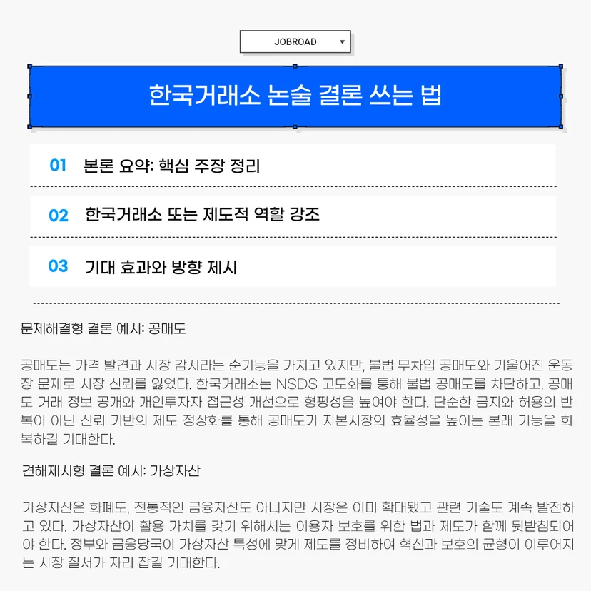한국거래소 논술 서론 쓰는 법: 3문장' 가이드입니다. 서론의 구조를 01 배경(현재 상황이나 문제 현상 제시), 02 쟁점(논의가 필요한 이유 제시), 03 논의 방향(본론에서 다룰 내용 예고)으로 정의하고 있습니다. 하단에는 공매도를 활용한 '문제해결형 서론 예시'와 가상인간을 활용한 '견해제시형 서론 예시' 텍스트가 상세히 수록되어 있습니다