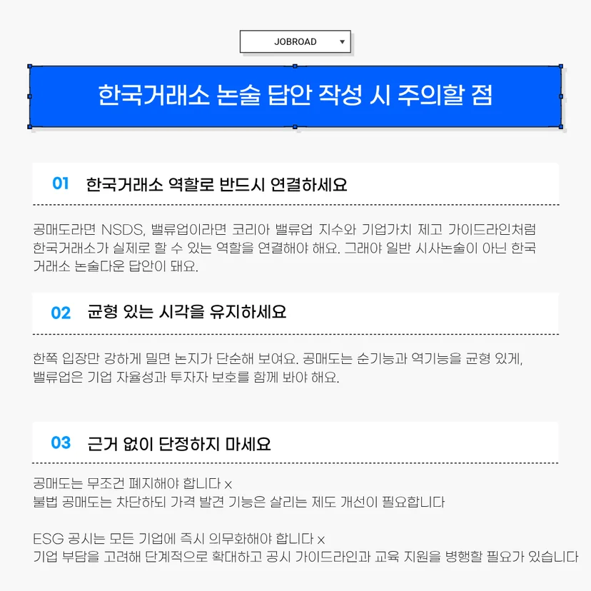 한국거래소 논술 결론 쓰는 법' 안내 이미지입니다. 결론 작성 구조를 01 본론 요약(핵심 주장 정리), 02 한국거래소 또는 제도적 역할 강조, 03 기대 효과와 방향 제시의 3단계로 설명합니다. 하단에는 공매도 이슈에 대한 '문제해결형 결론 예시'와 가상자산 이슈에 대한 '견해제시형 결론 예시' 전문이 적혀 있습니다