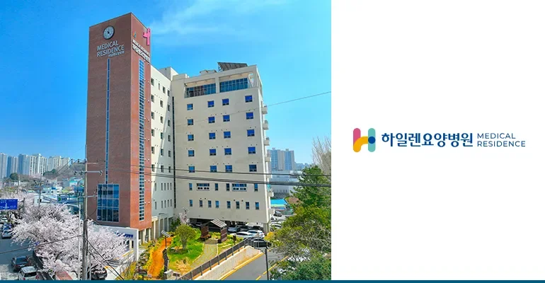 암요양병원찾기 | 힐링오아시스 - 광주 하일렌요양병원