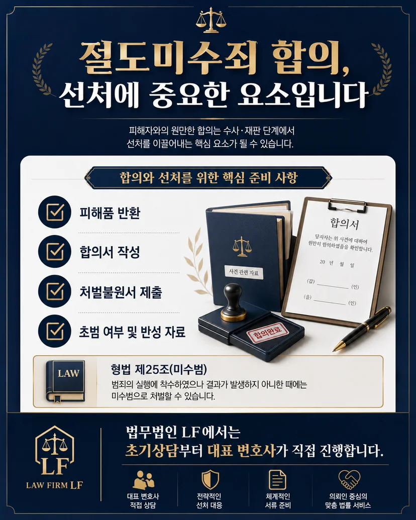 절도미수죄 합의와 선처를 위한 준비사항