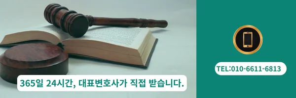 대표 변호사 직접 전화 상담 바로가기 링크