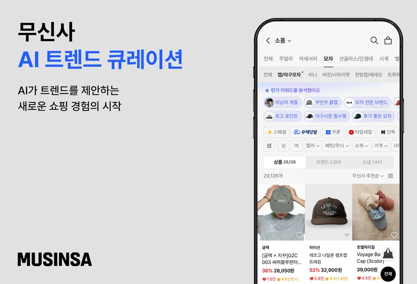 무신사의 AI트랜드 큐레이션