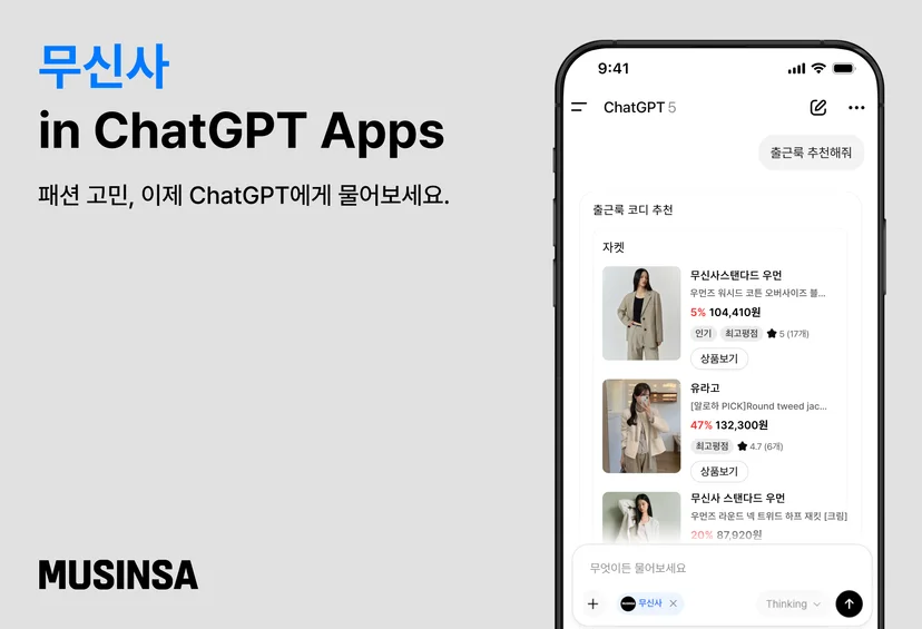 무신사 ChatGPT내 앱 출시