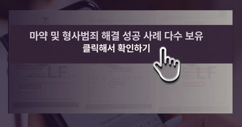 마약 범죄 사건 해결 성공 사례 바로가기 링크