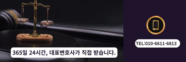 대표 변호사 직접 전화 상담 바로가기 링크